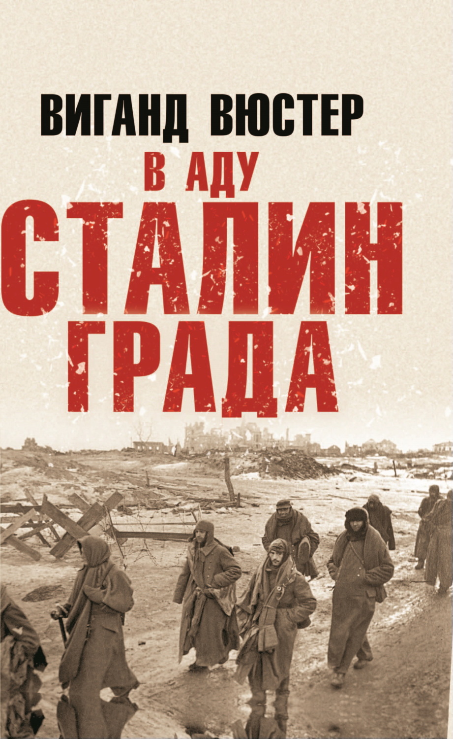 Обложка книги «В аду Сталинграда»
