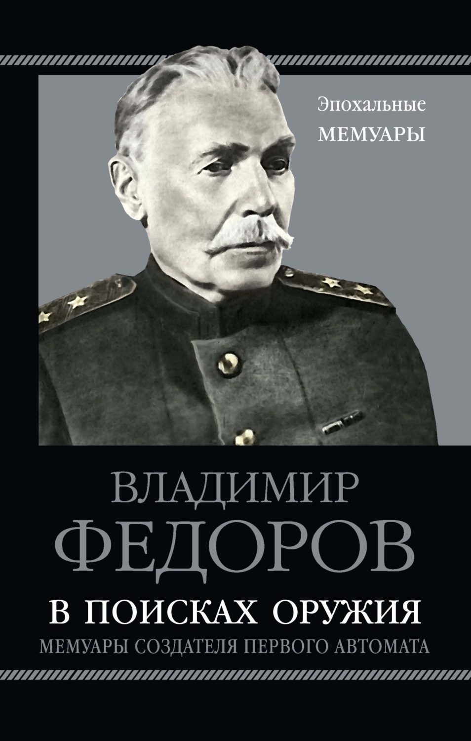Обложка книги «В поисках оружия. Мемуары создателя первого автомата»