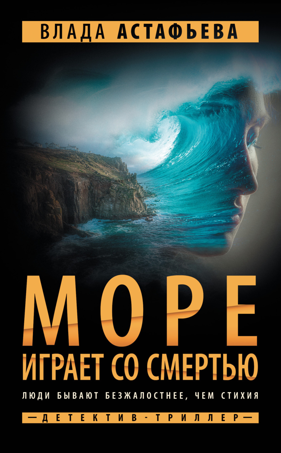 Обложка книги «Море играет со смертью»