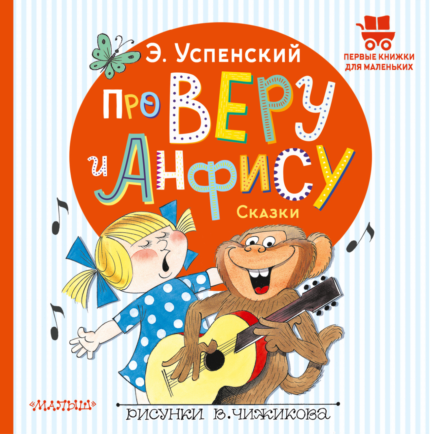 Обложка книги «Про Веру и Анфису. Сказки»