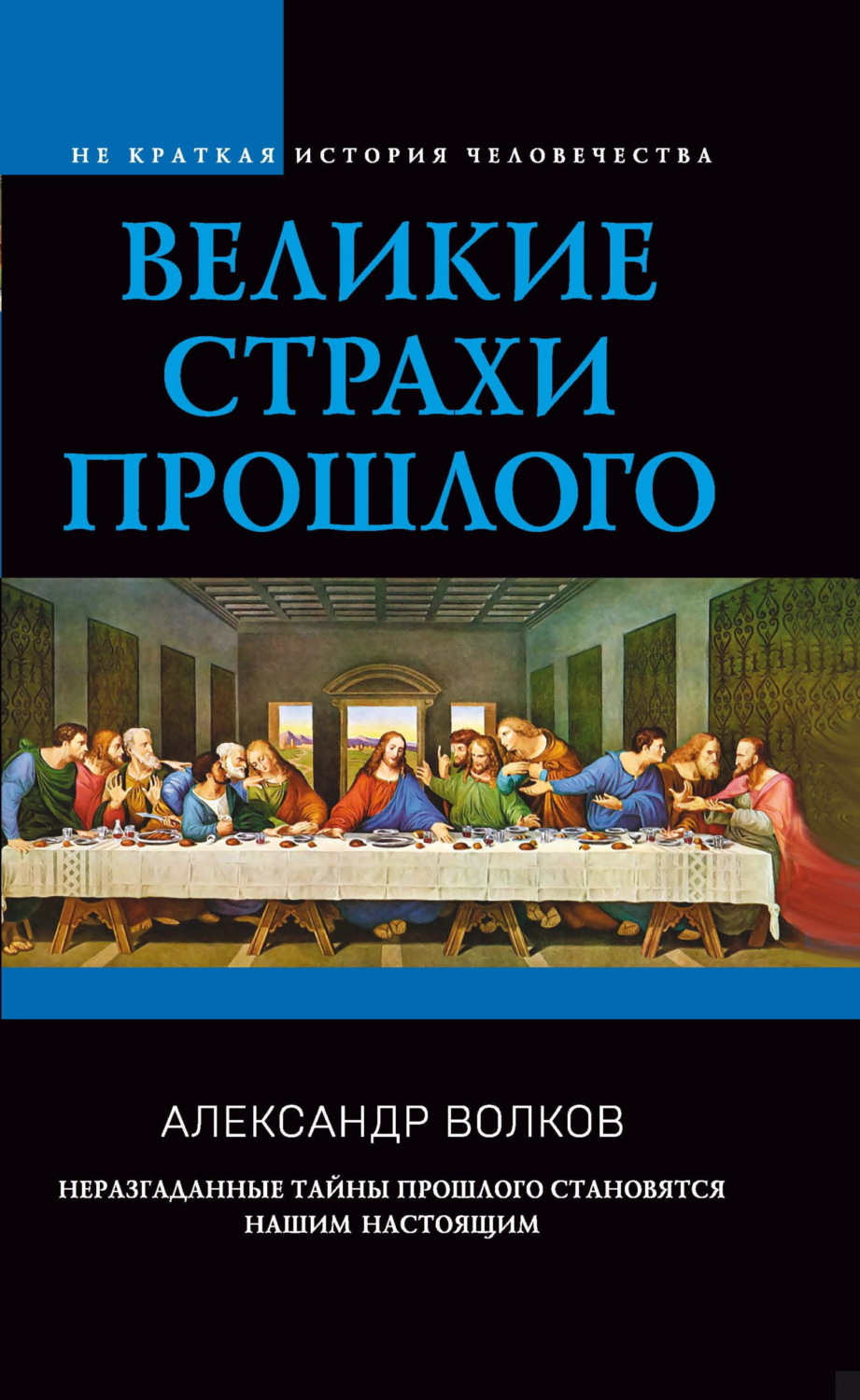 Обложка книги «Великие страхи прошлого»