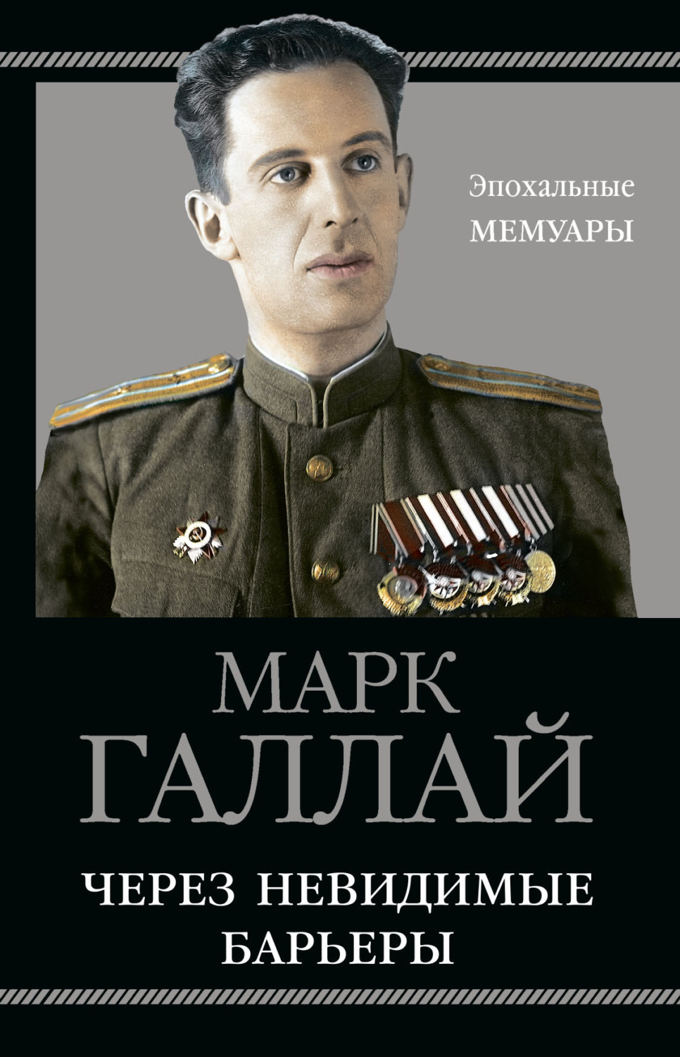 Обложка книги «Через невидимые барьеры»