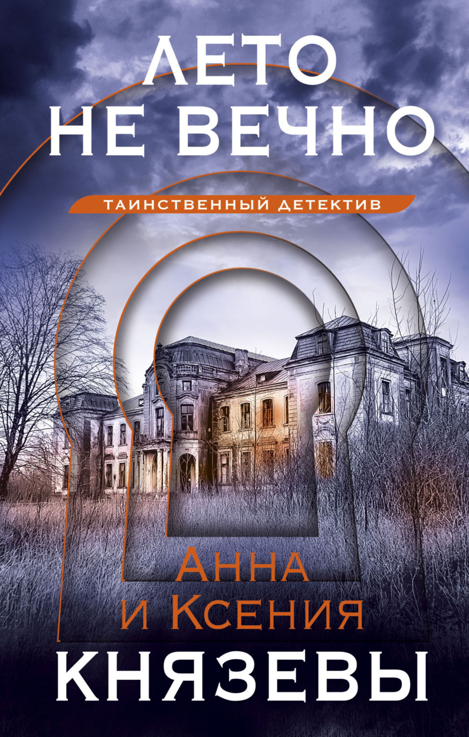 Обложка книги «Лето не вечно»
