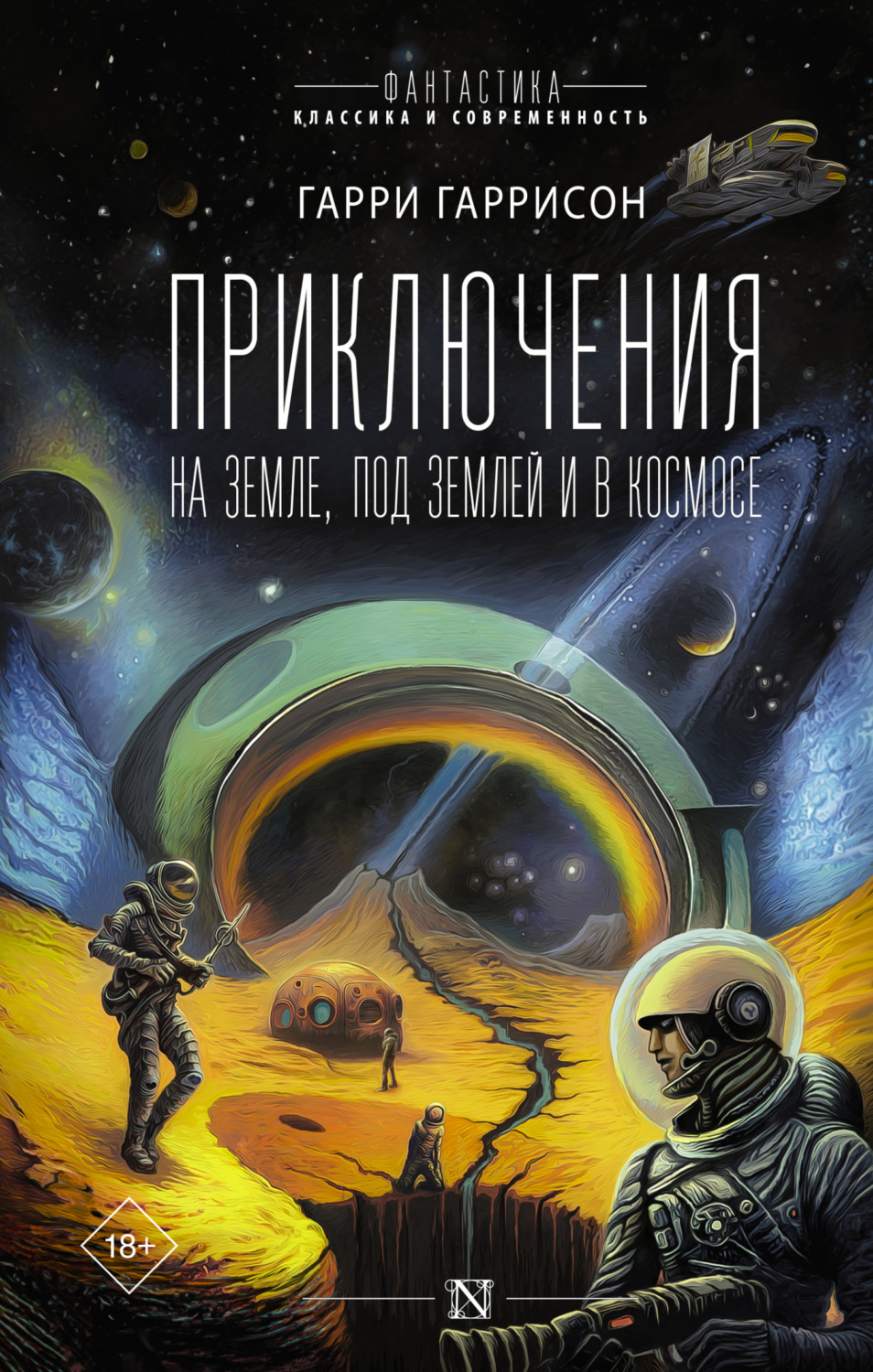 Обложка книги «Приключения на земле, под землей и в космосе»