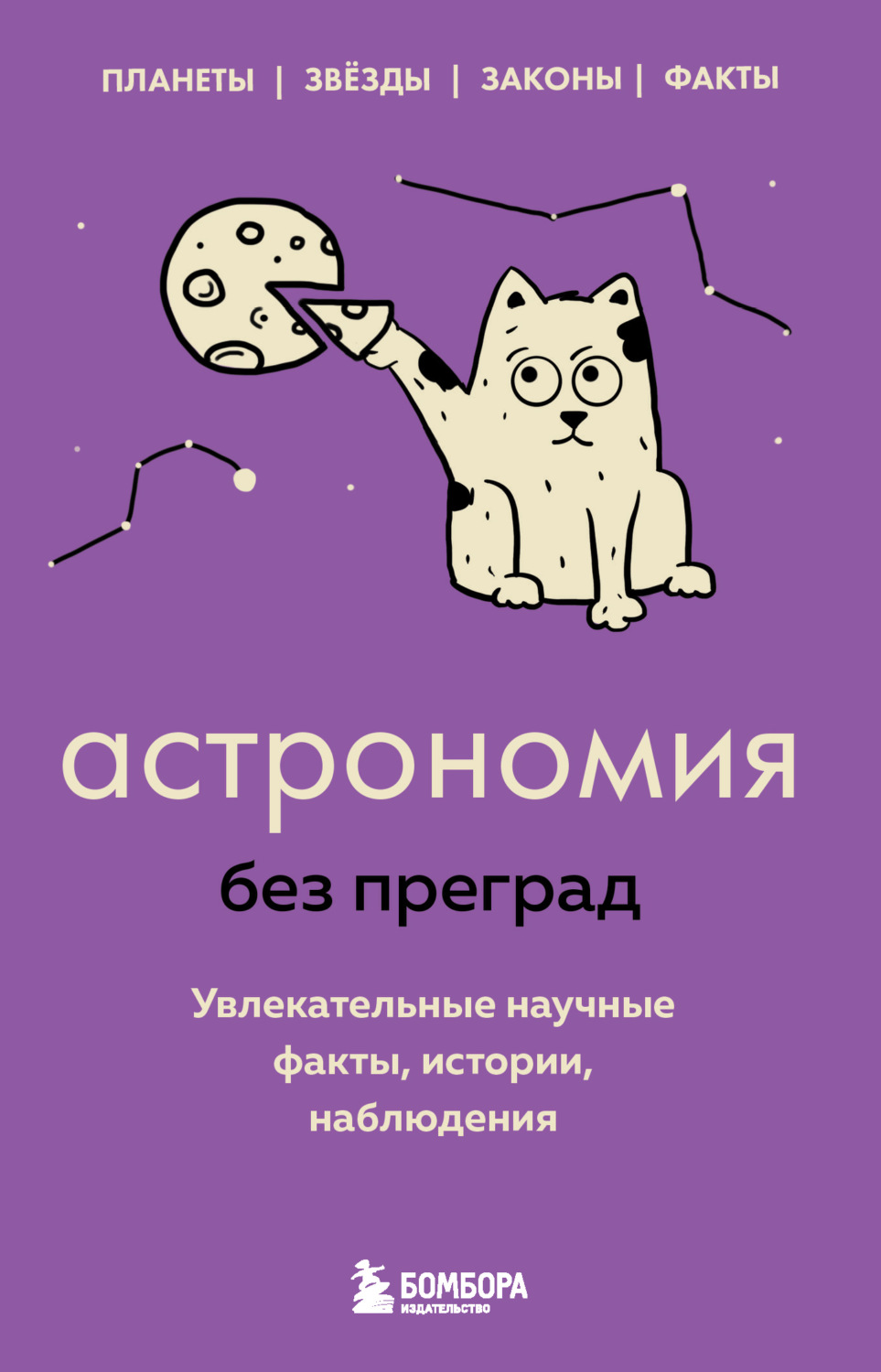 Обложка книги «Астрономия без преград. Увлекательные научные факты, истории, наблюдения»