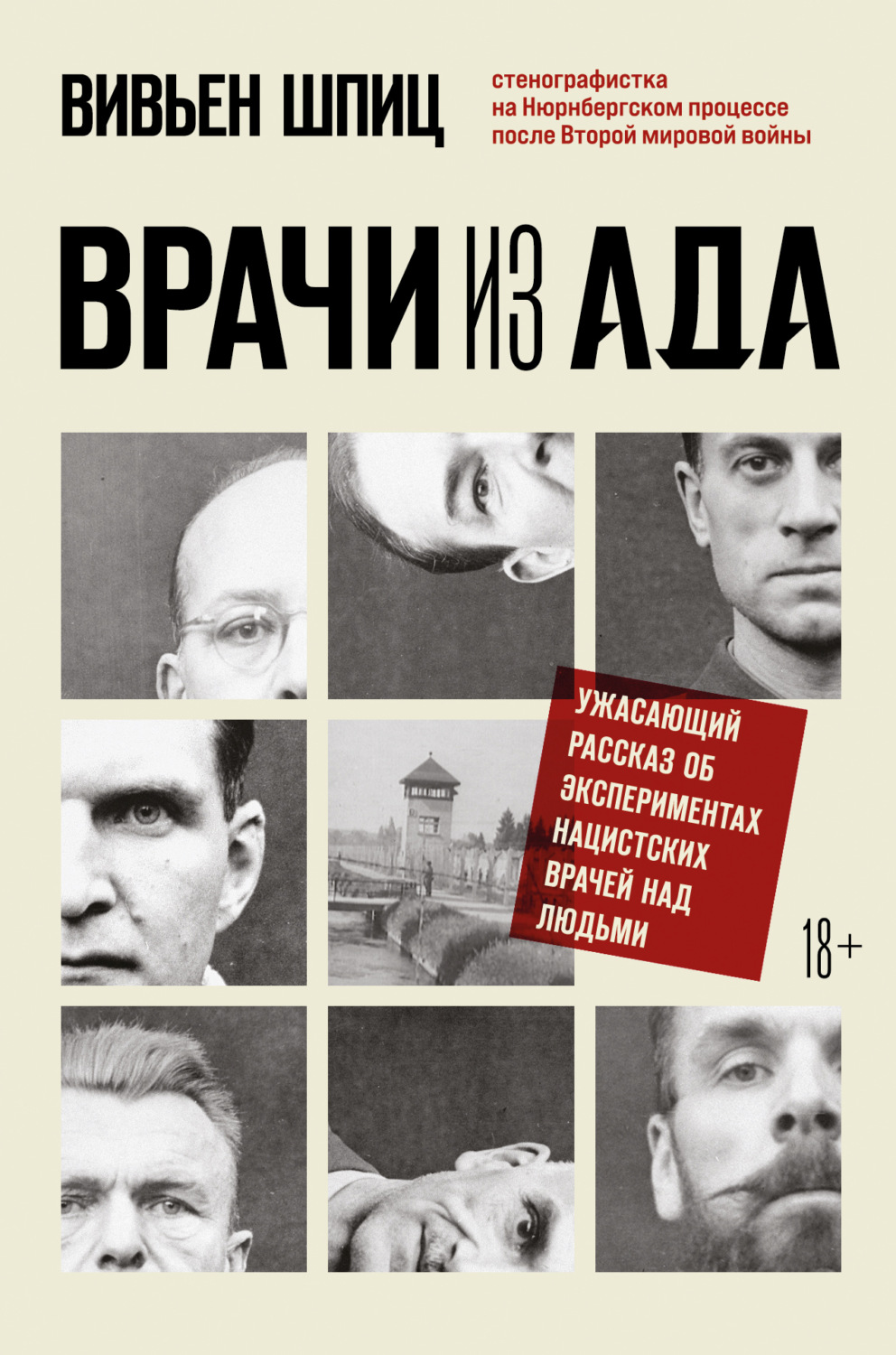 Обложка книги «Врачи из ада. Ужасающий рассказ об экспериментах нацистских врачей над людьми»