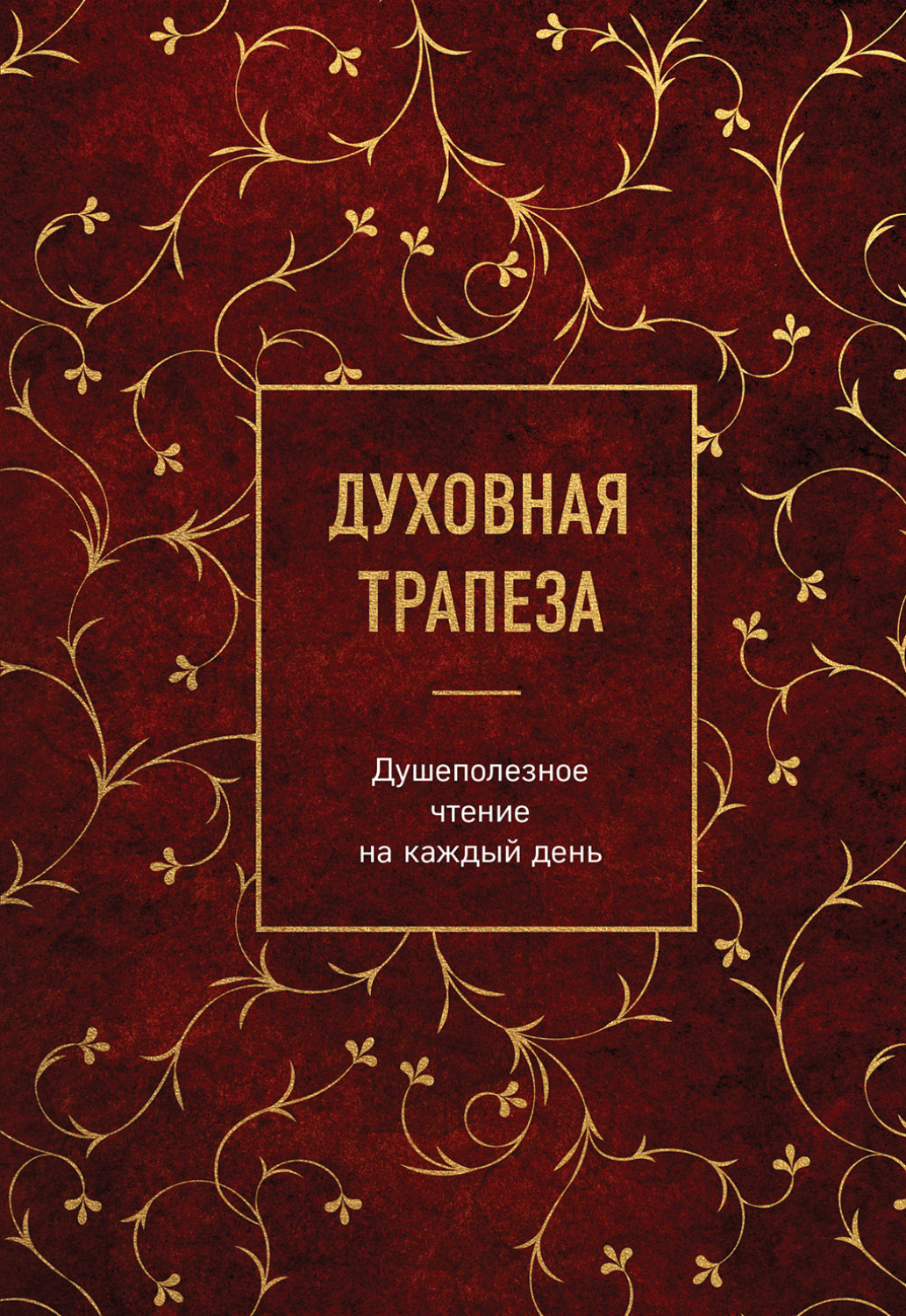 Обложка книги «Духовная трапеза. Душеполезное чтение на каждый день»