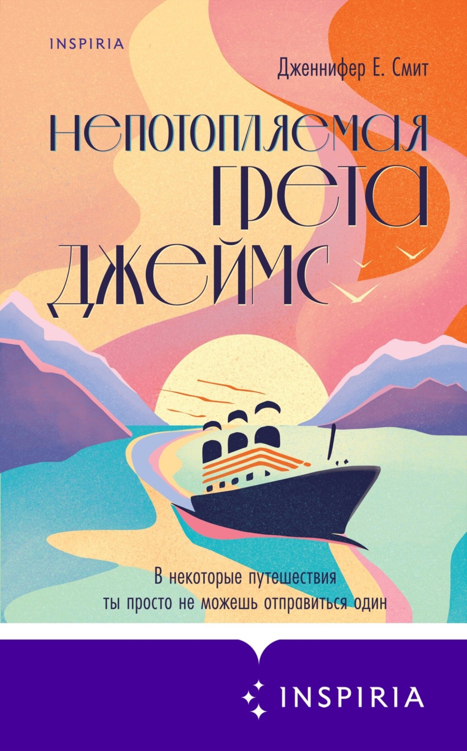 Обложка книги «Непотопляемая Грета Джеймс»