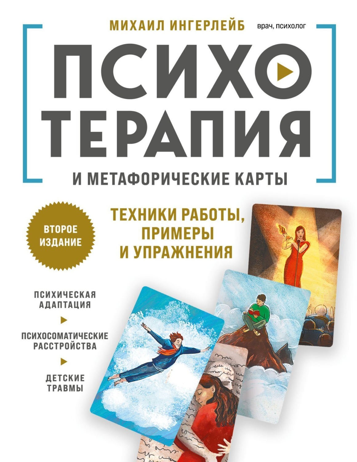 Обложка книги «Психотерапия и метафорические карты»