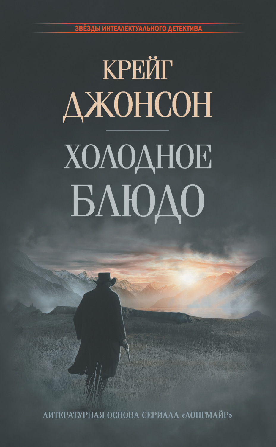 Обложка книги «Холодное блюдо»
