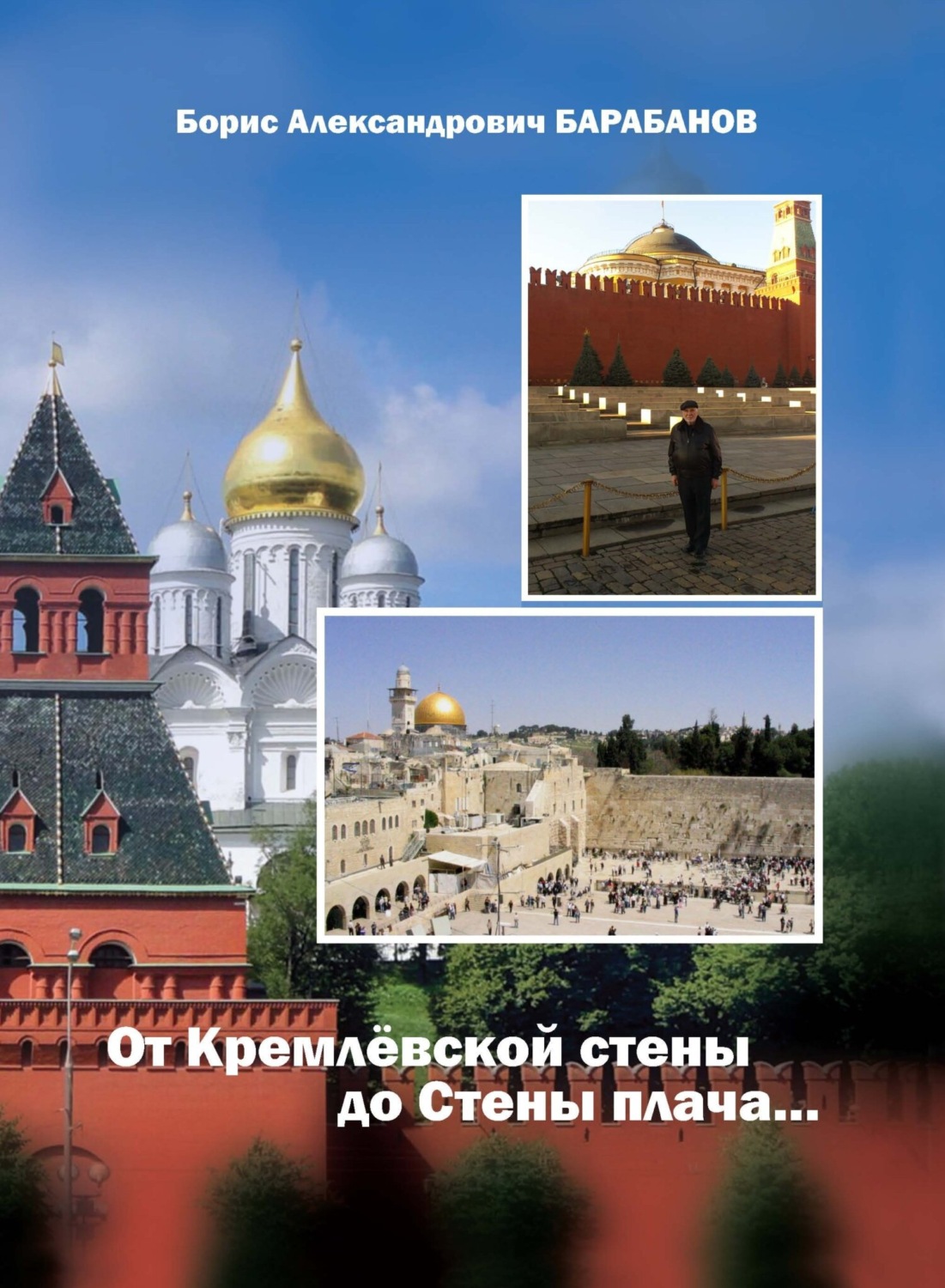 Обложка книги «От Кремлёвской стены до Стены плача…»