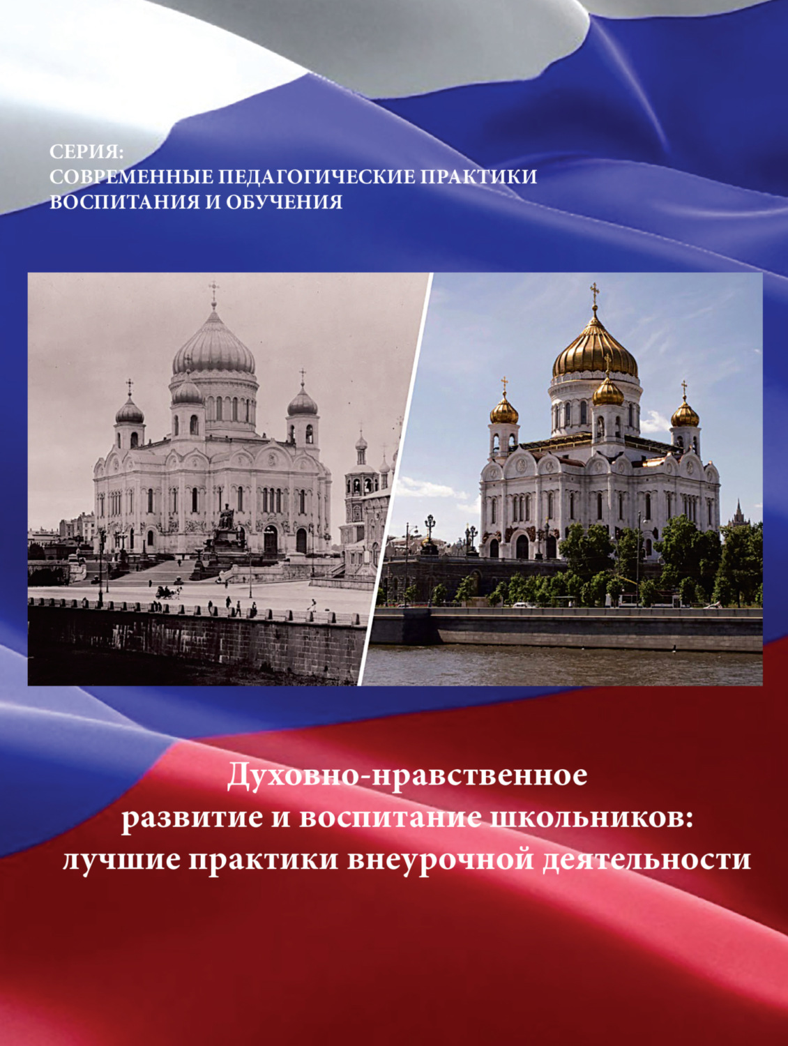 Обложка книги «Духовно-нравственное развитие и воспитание школьников. Лучшие практики внеурочной деятельности»