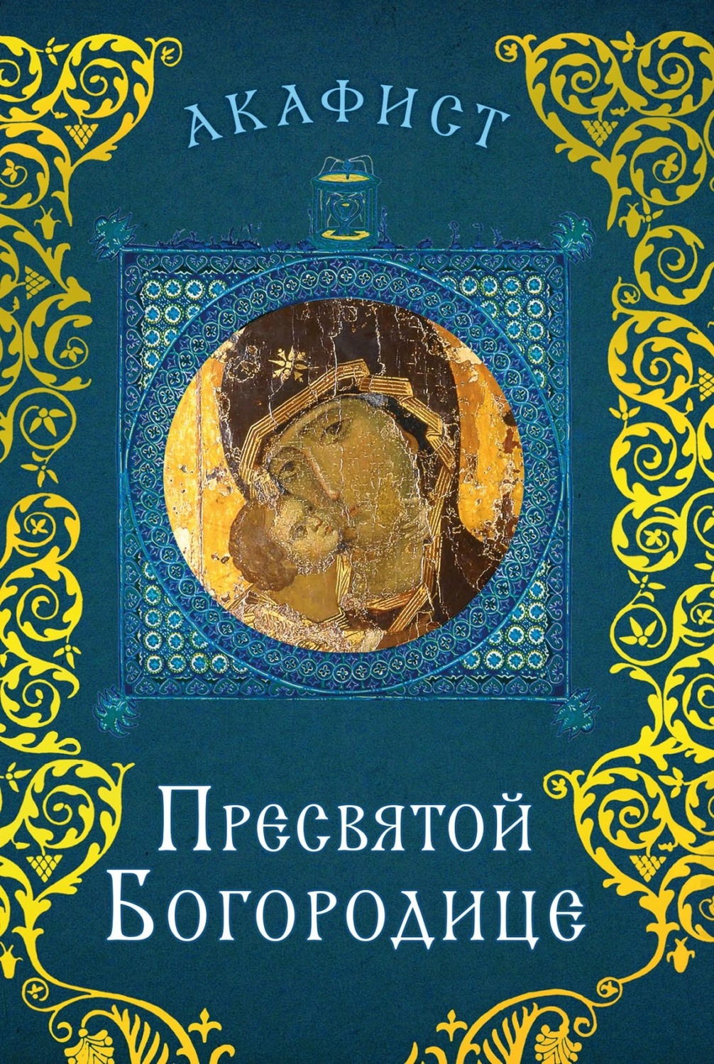 Обложка книги «Акафист Пресвятой Богородице»