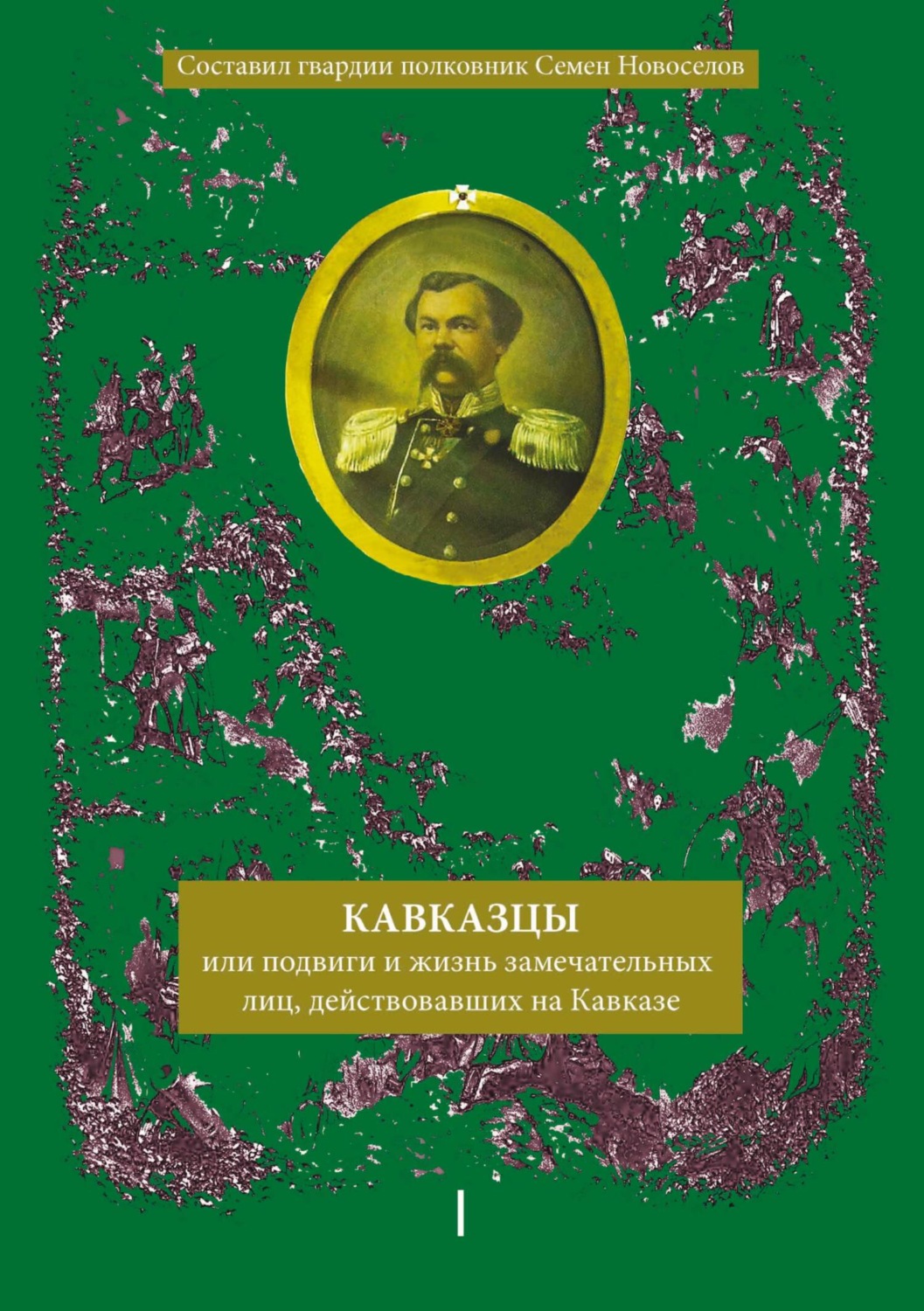 Обложка книги «Кавказцы или Подвиги и жизнь замечательных лиц, действовавших на Кавказе. Книга I, том 1-2»