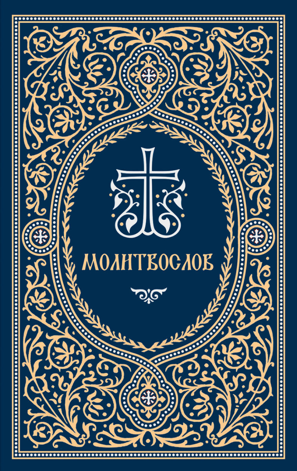 Обложка книги «Молитвослов»