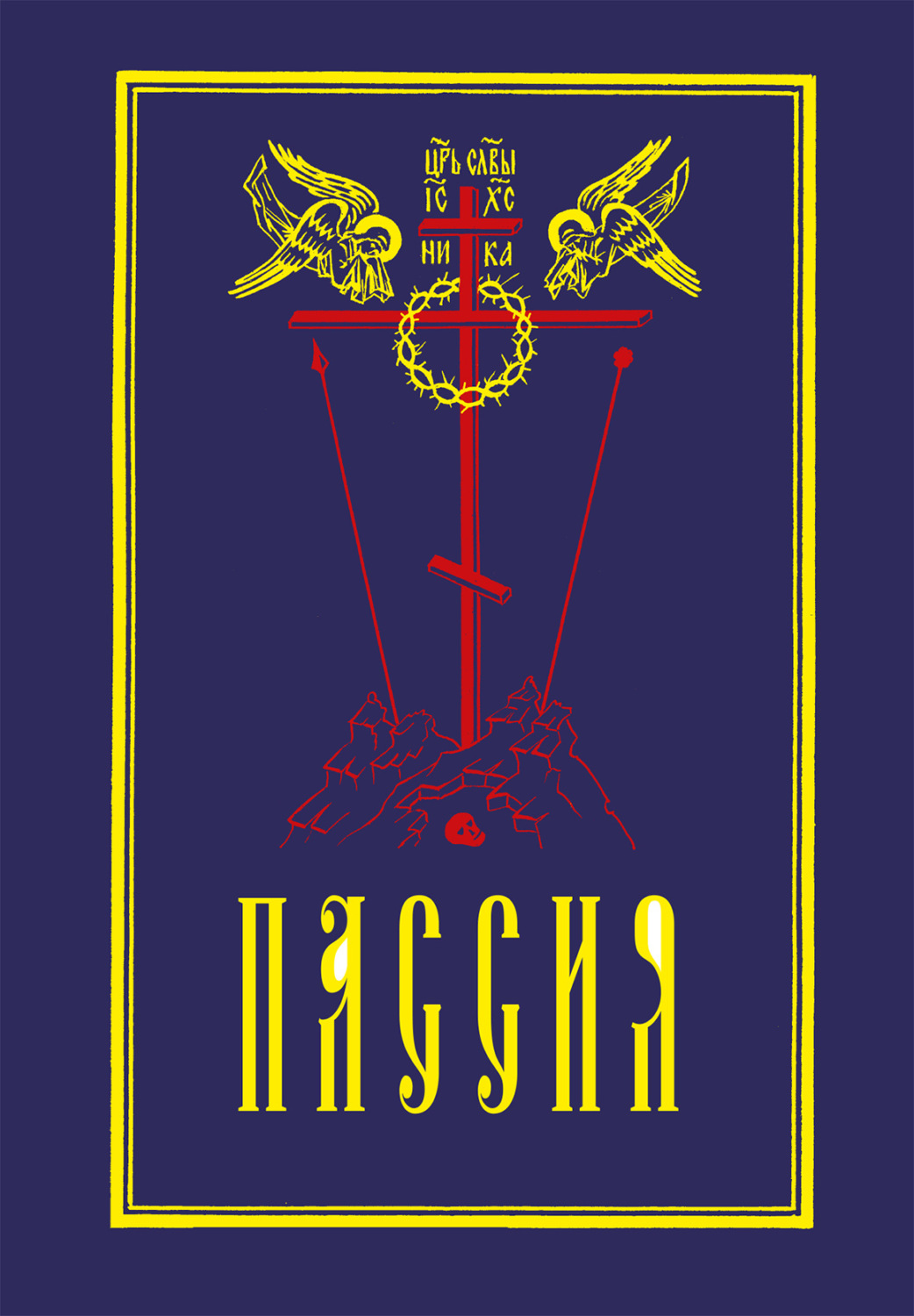 Обложка книги «Пассия, или Чинопоследование с акафистом Божественным Страстем Христовым. Проповеди»
