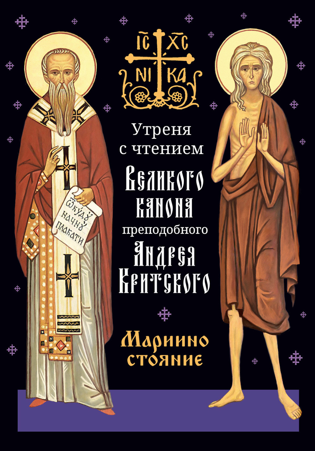 Обложка книги «Утреня с чтением Великого канона преподобного Андрея Критского в четверг 5-й седмицы Святой Четыредесятницы («Мариино стояние»)»