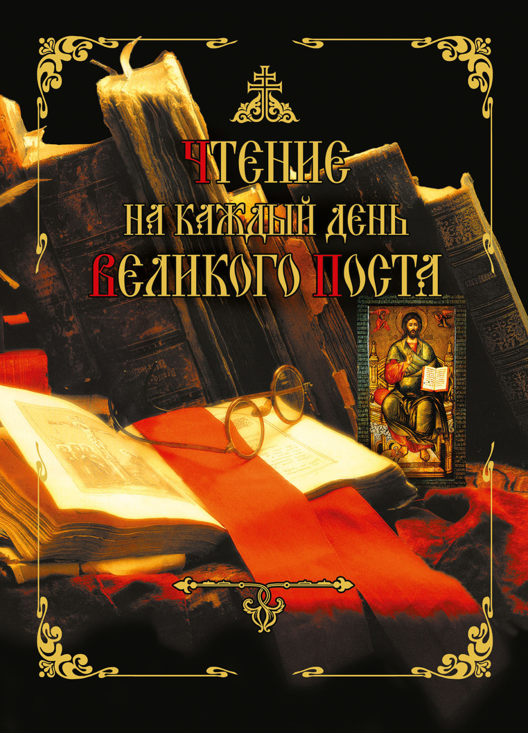 Обложка книги «Чтение на каждый день Великого поста»