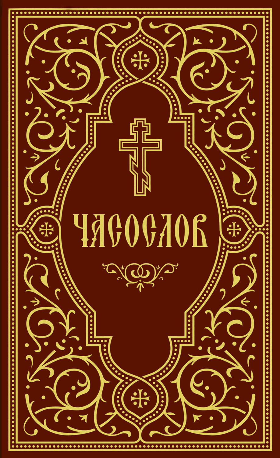 Обложка книги «Часослов учебный»