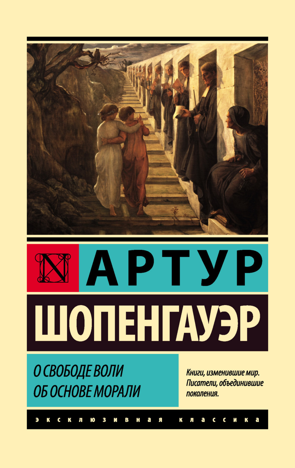 Обложка книги «О свободе воли. Об основе морали»