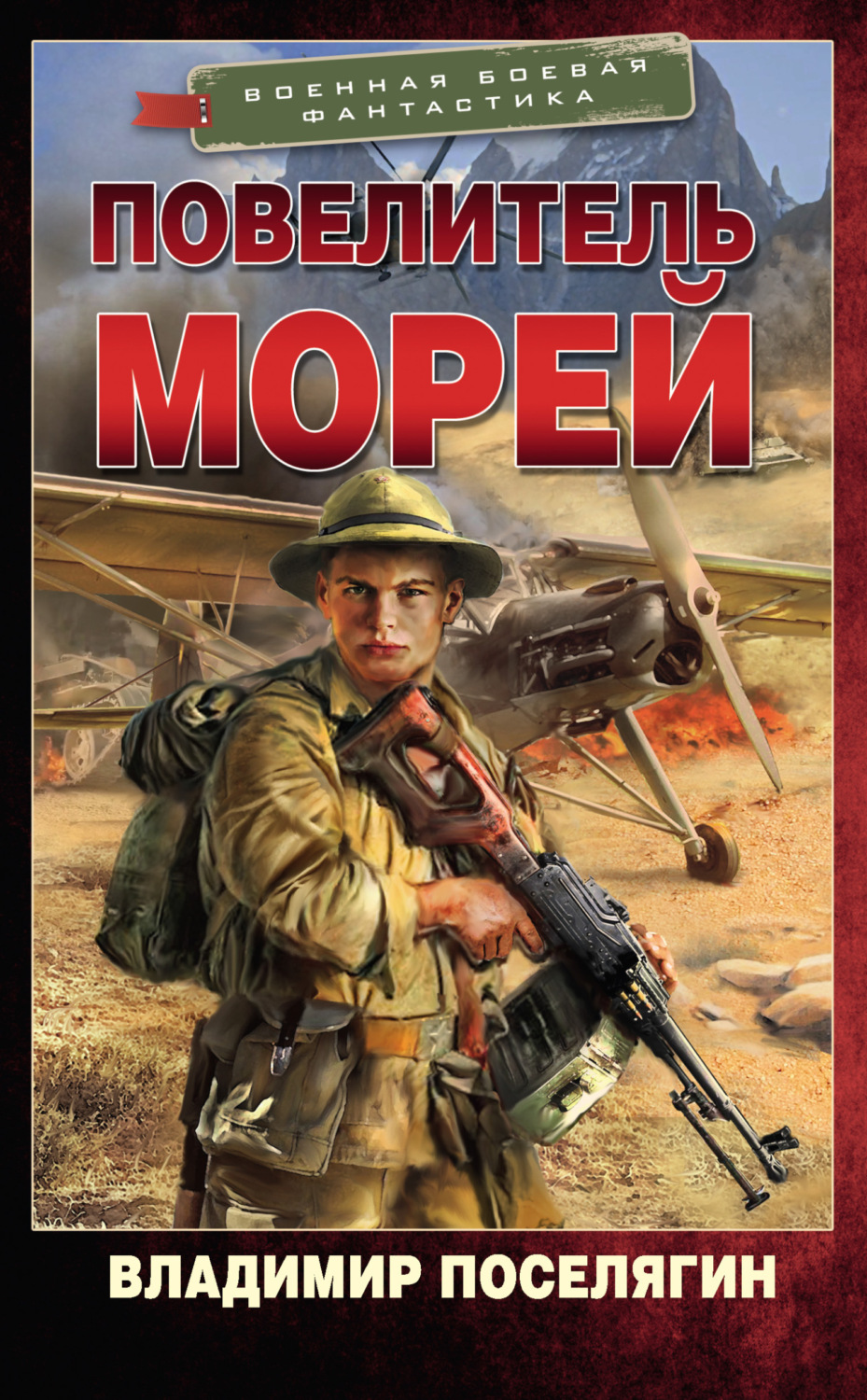 Обложка книги «Повелитель морей»