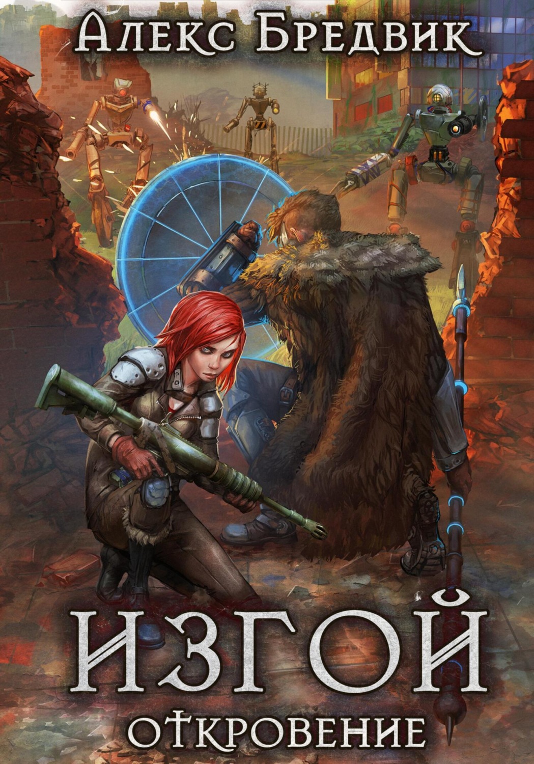 Обложка книги «Изгой. Откровение»