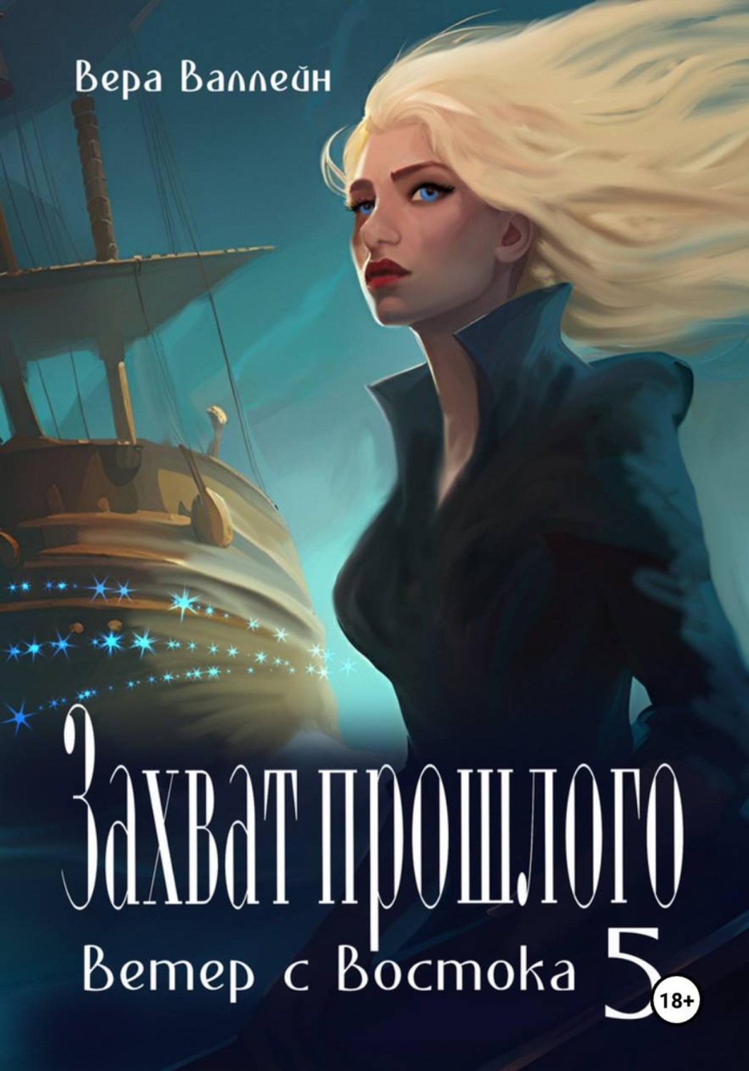Обложка книги «Захват прошлого. Ветер с Востока. Книга пятая»