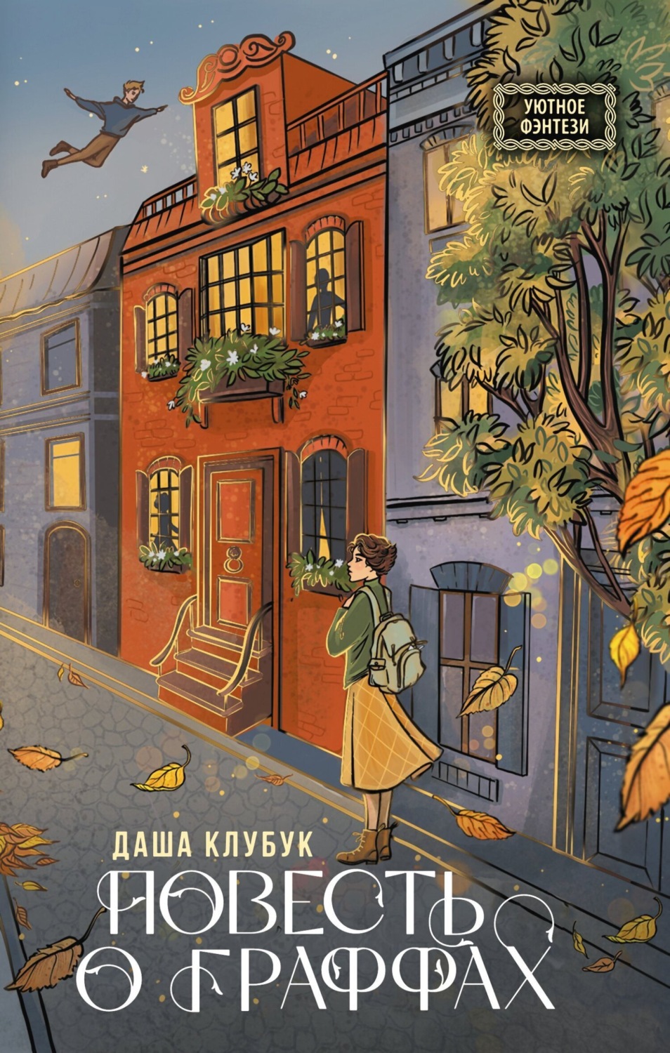 Обложка книги «Повесть о граффах»