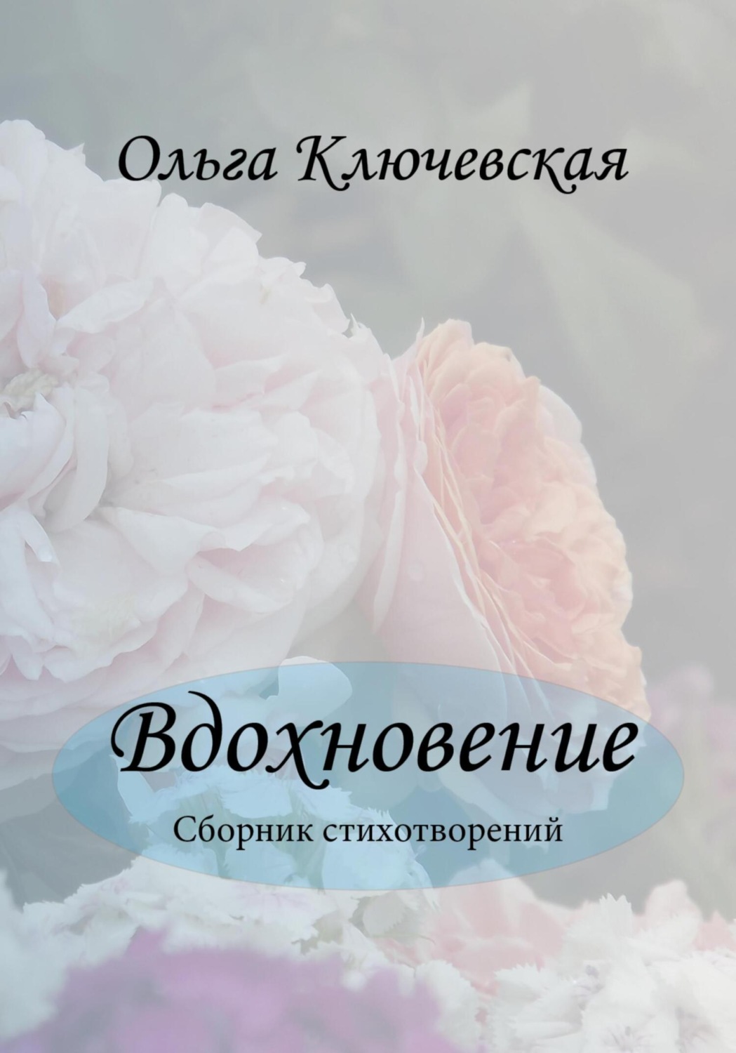 Обложка книги «Вдохновение»
