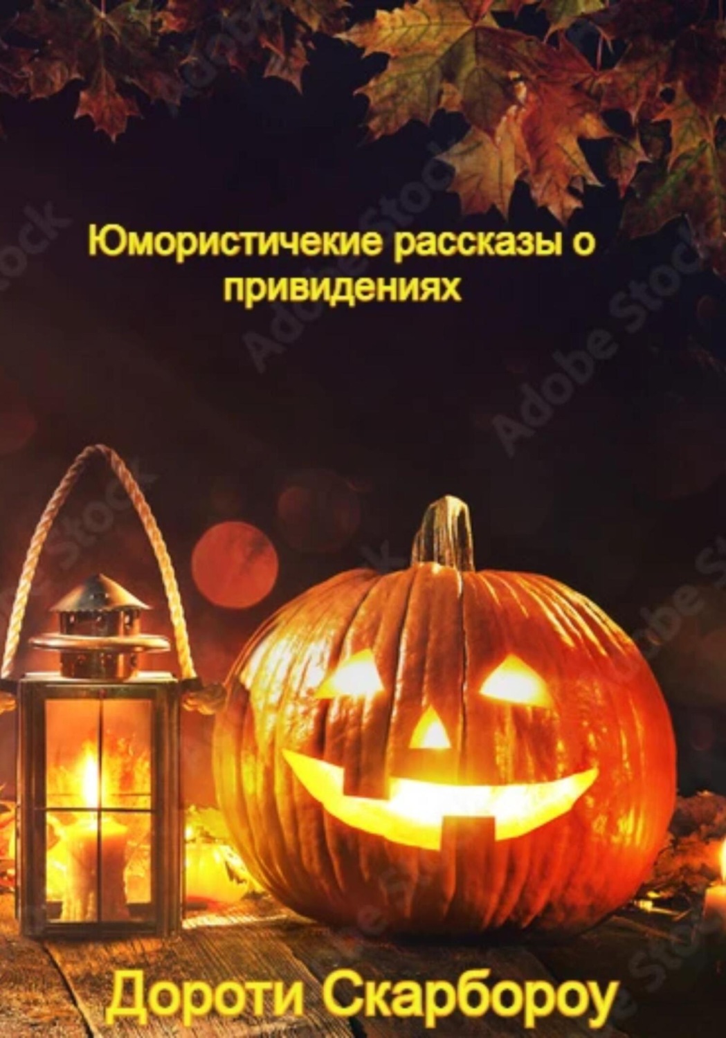 Обложка книги «Юмористические рассказы о привидениях»