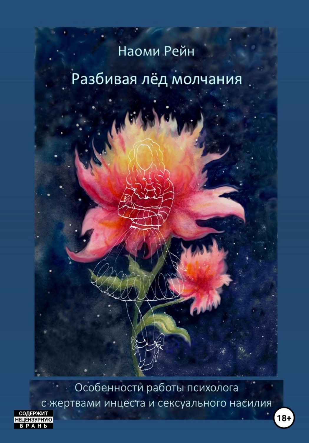 Обложка книги «Разбивая лёд молчания. Особенности работы психолога с жертвами инцеста и сексуального насилия»