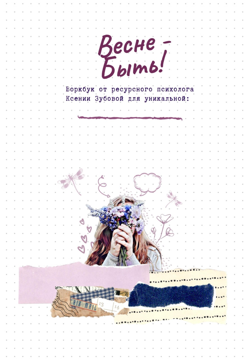 Обложка книги «Весне — быть! Воркбук от ресурсного психолога Ксении Зубовой для уникальной»