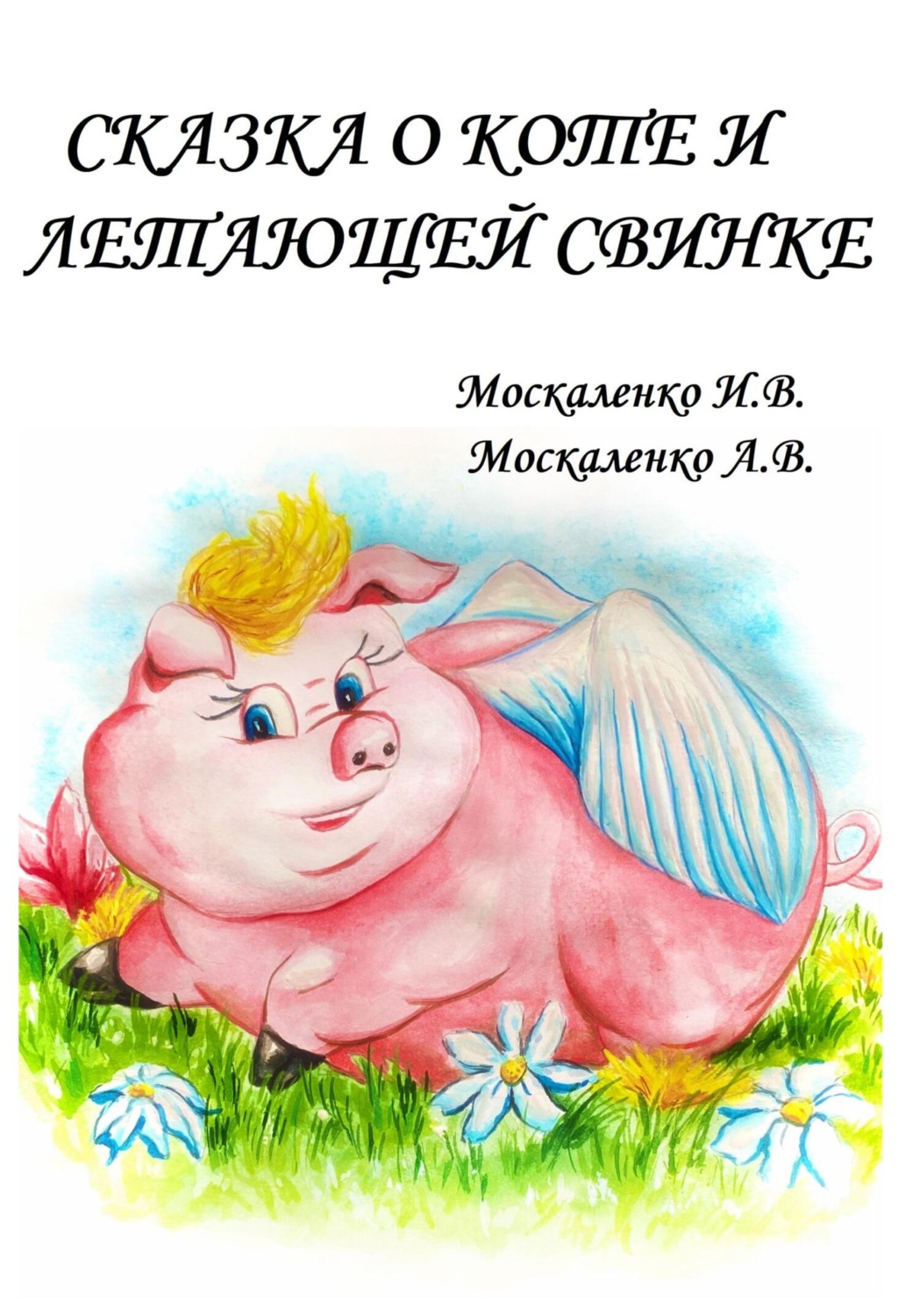 Обложка книги «Сказка о Коте и о Летающей Свинке»