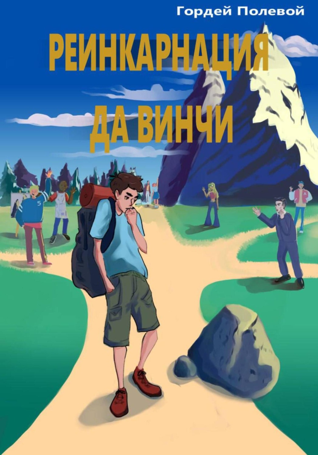 Обложка книги «Реинкарнация да Винчи»