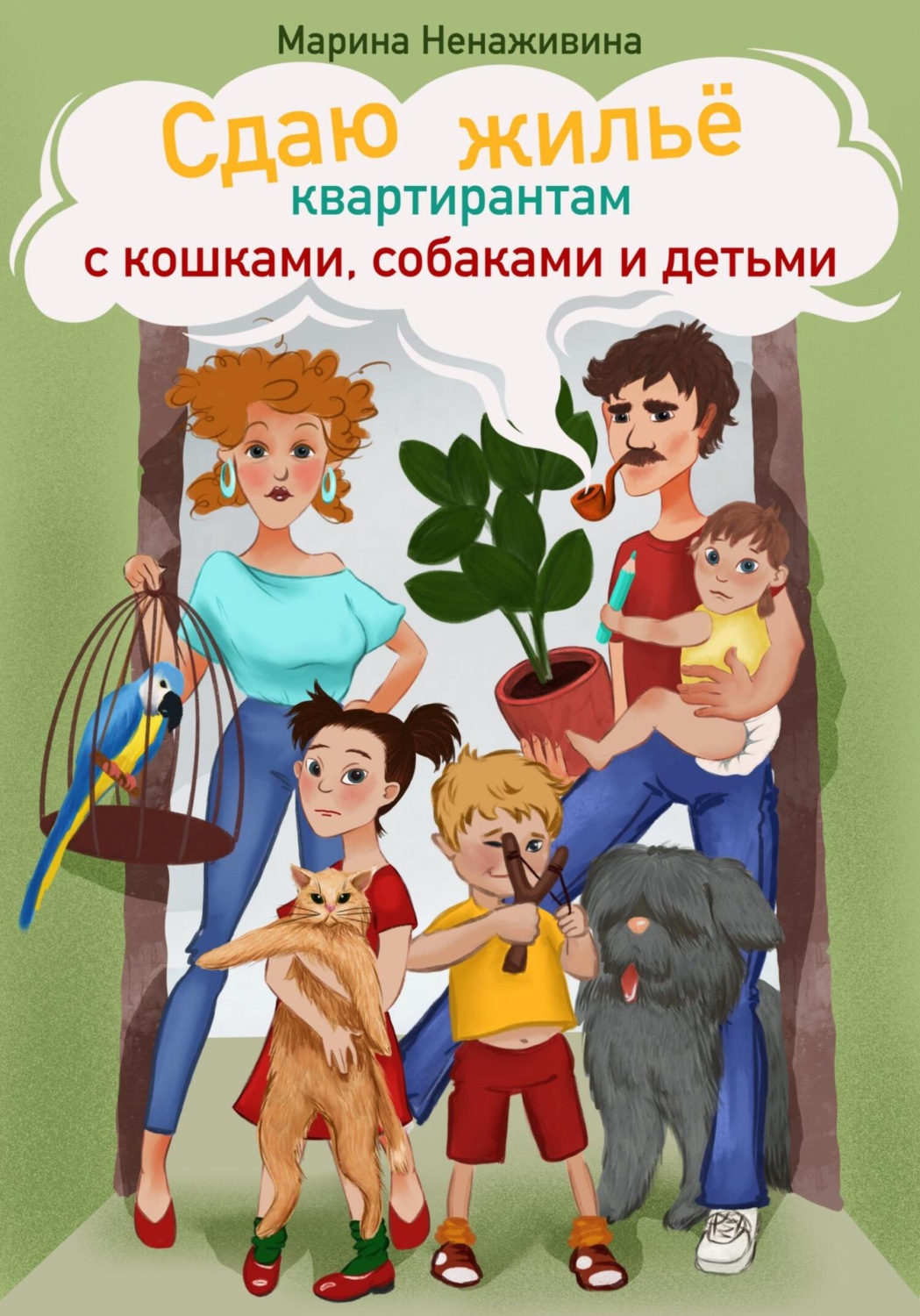 Обложка книги «Сдаю жильё квартирантам с кошками, собаками и детьми»