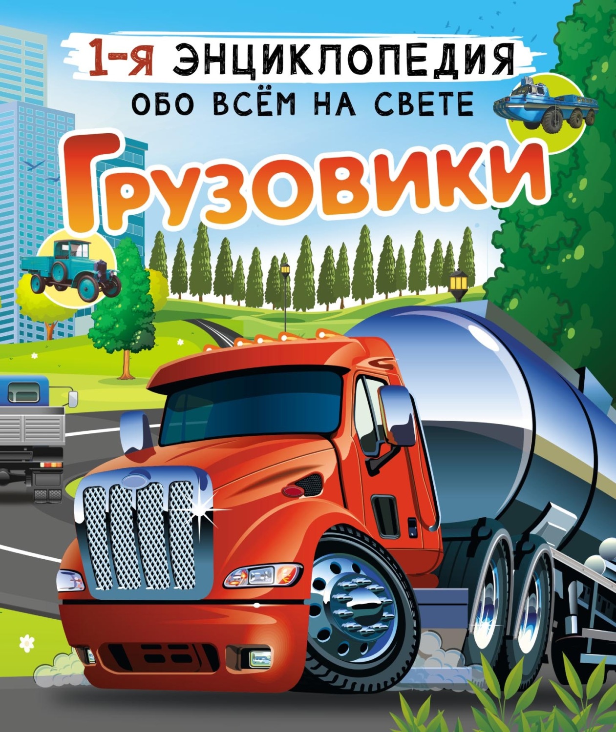 Обложка книги «Грузовики»