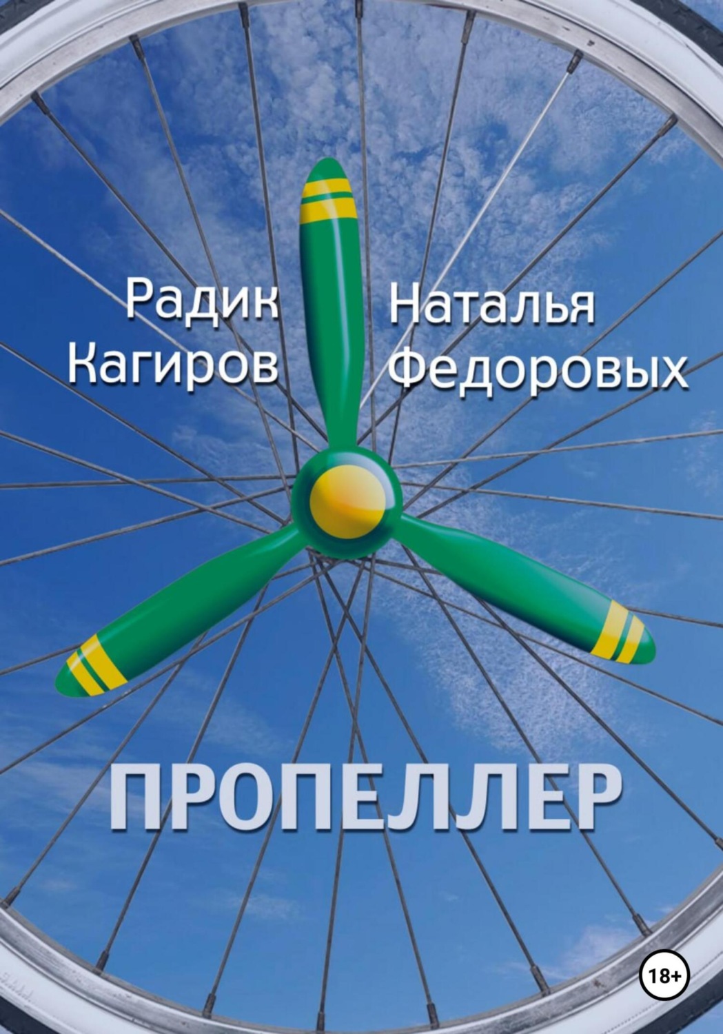 Обложка книги «Пропеллер»