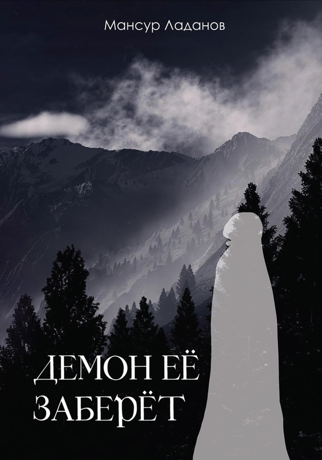 Обложка книги «Демон ее заберет»