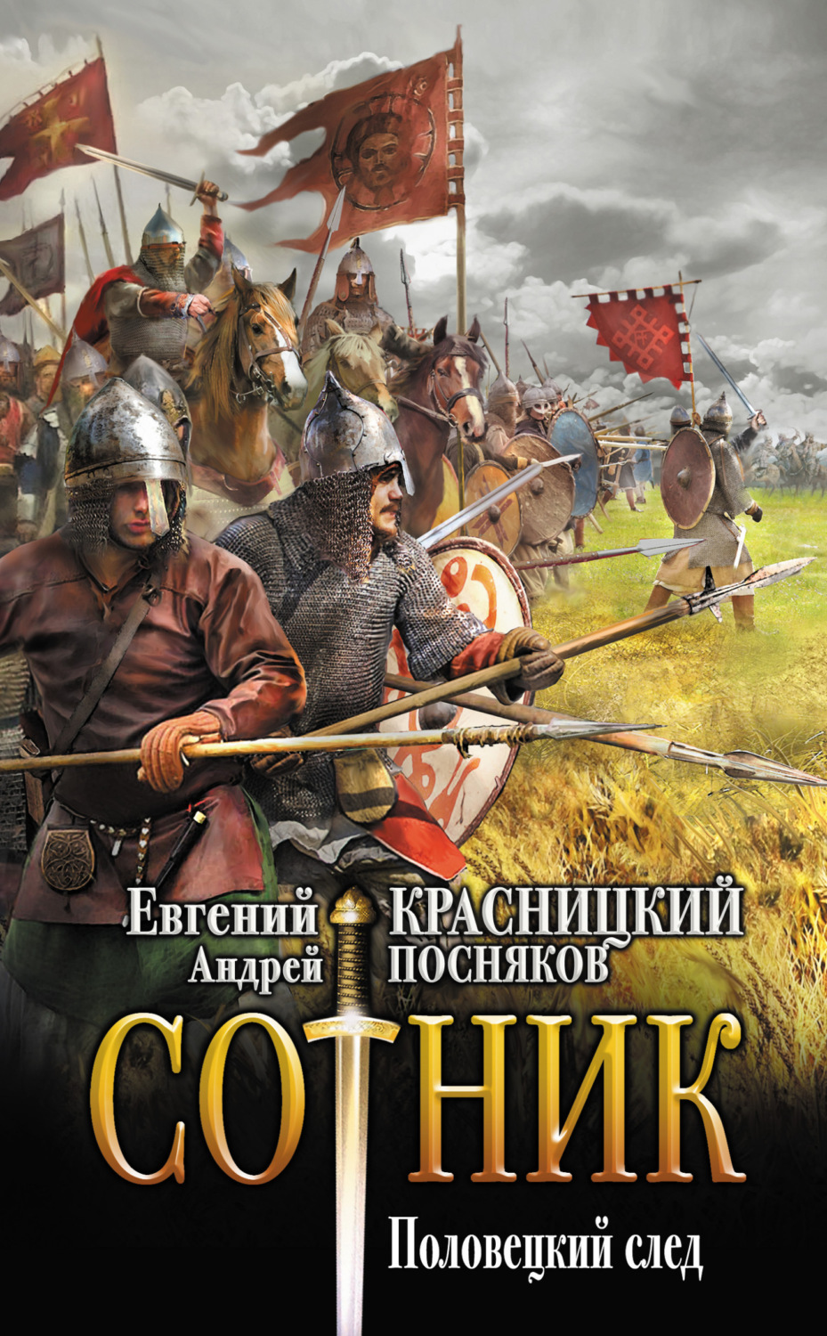 Обложка книги «Сотник. Половецкий след»