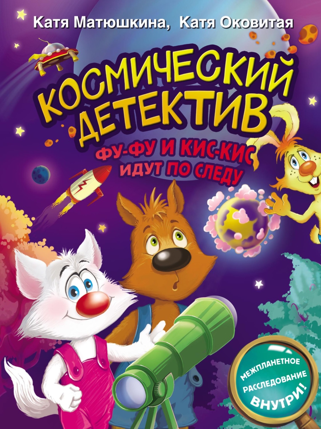 Обложка книги «Космический детектив. Фу-Фу и Кис-Кис идут по следу»
