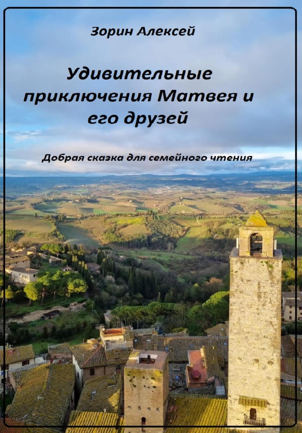 Обложка книги «Удивительные приключения Матвея и его друзей»