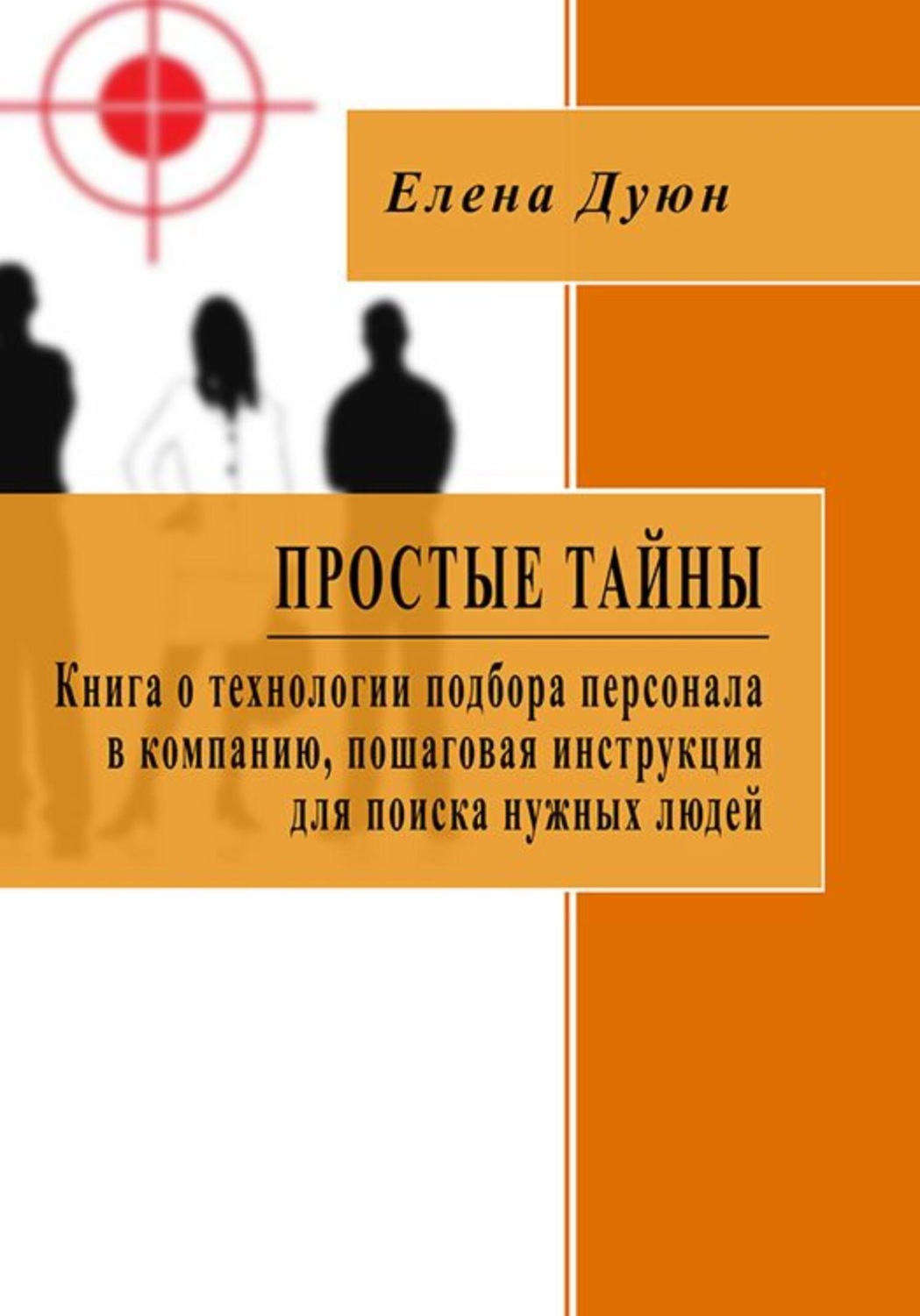 Обложка книги «Простые тайны. Книга о технологии подбора персонала в компанию, пошаговая инструкция для поиска нужных людей»