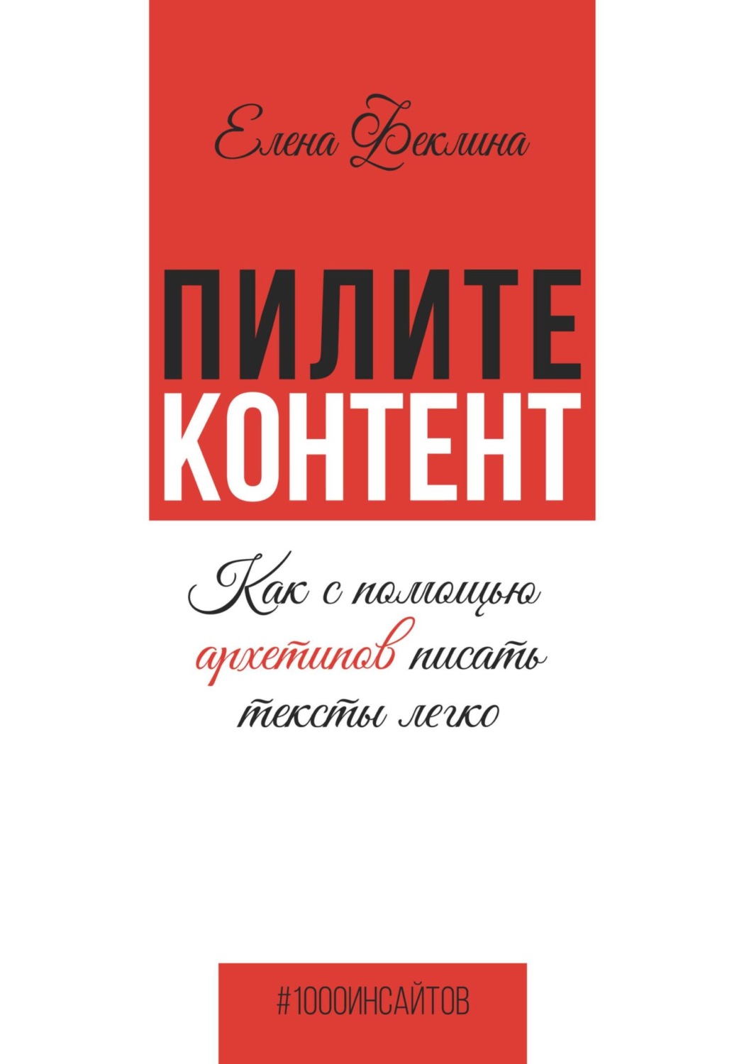 Обложка книги «Пилите контент. Как с помощью архетипов писать тексты легко»
