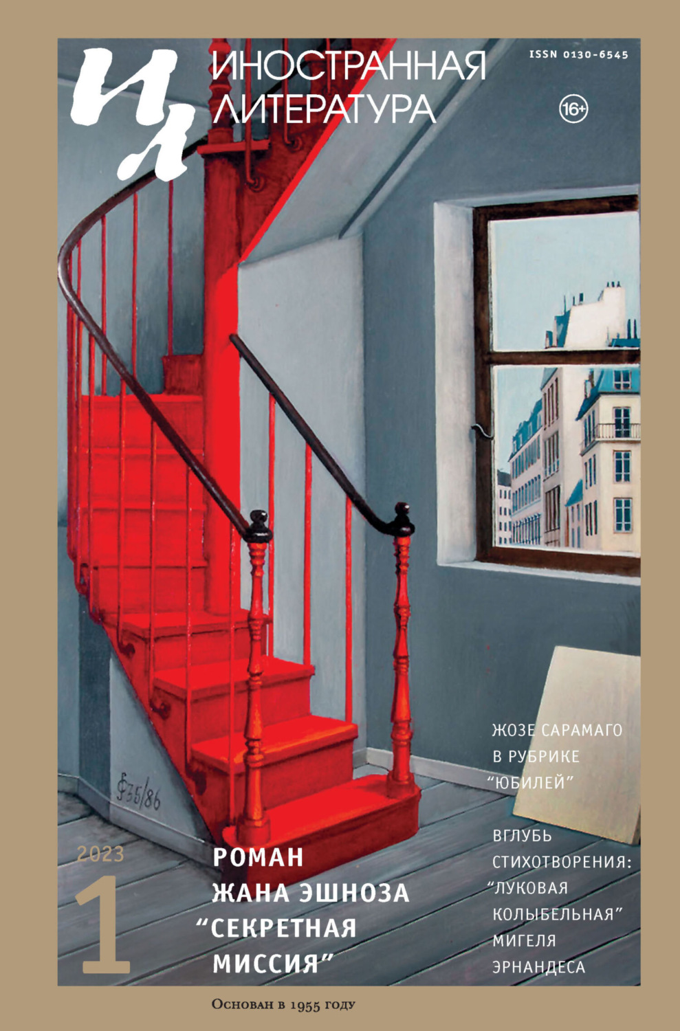 Обложка книги «Иностранная литература №01/2023»