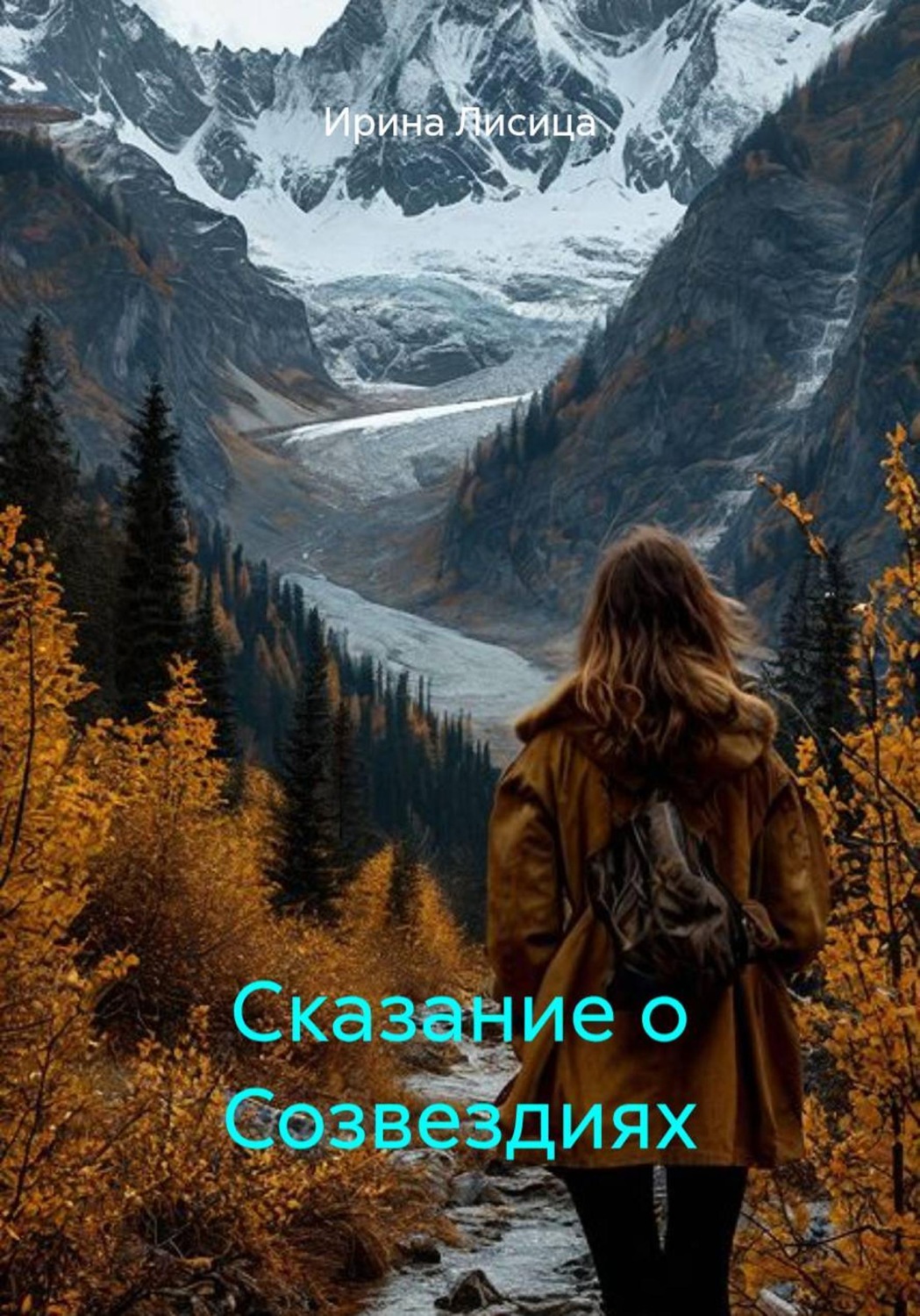 Обложка книги «Сказание о Созвездиях»