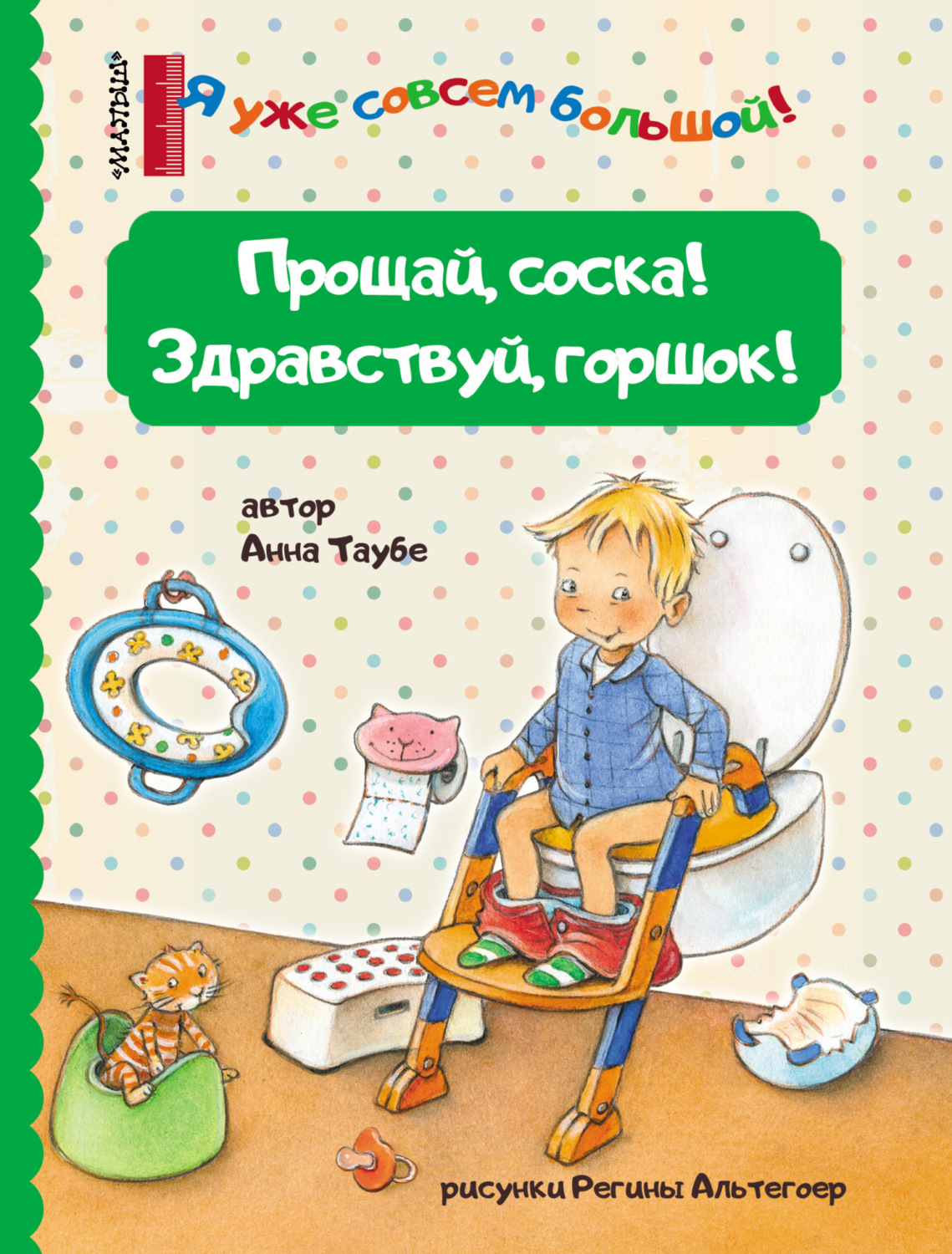 Обложка книги «Прощай, соска! Здравствуй, горшок!»