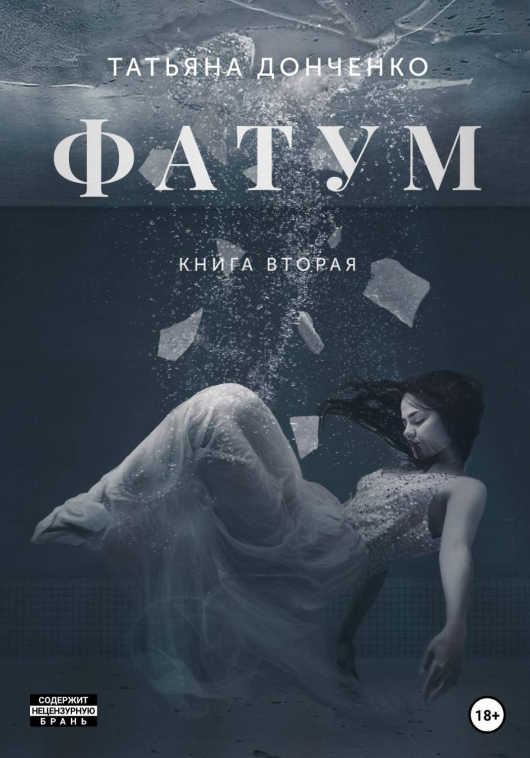 Обложка книги «Фатум 2»
