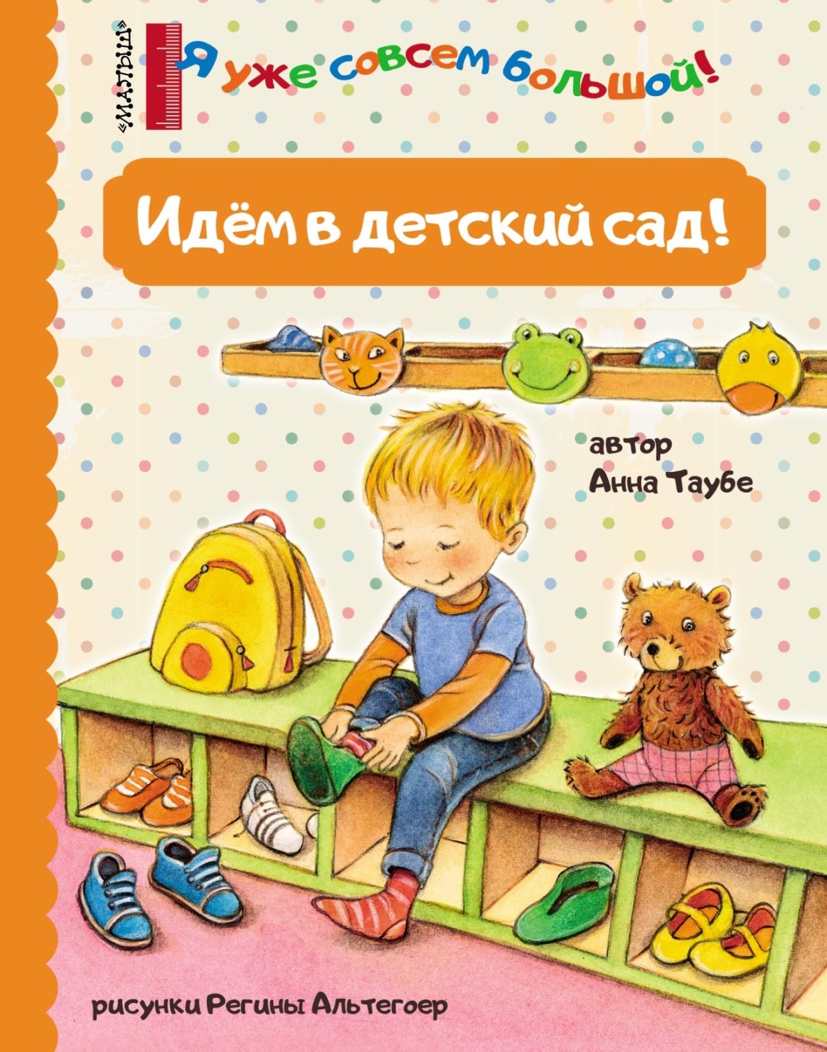 Обложка книги «Идём в детский сад!»