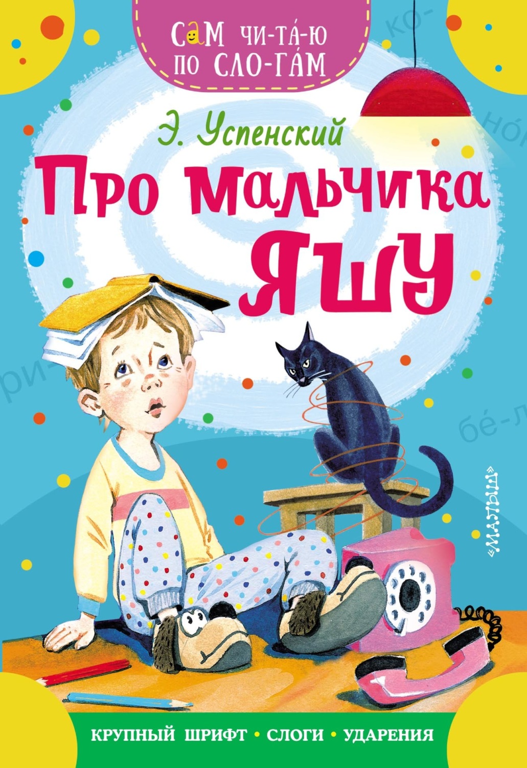 Обложка книги «Про мальчика Яшу»