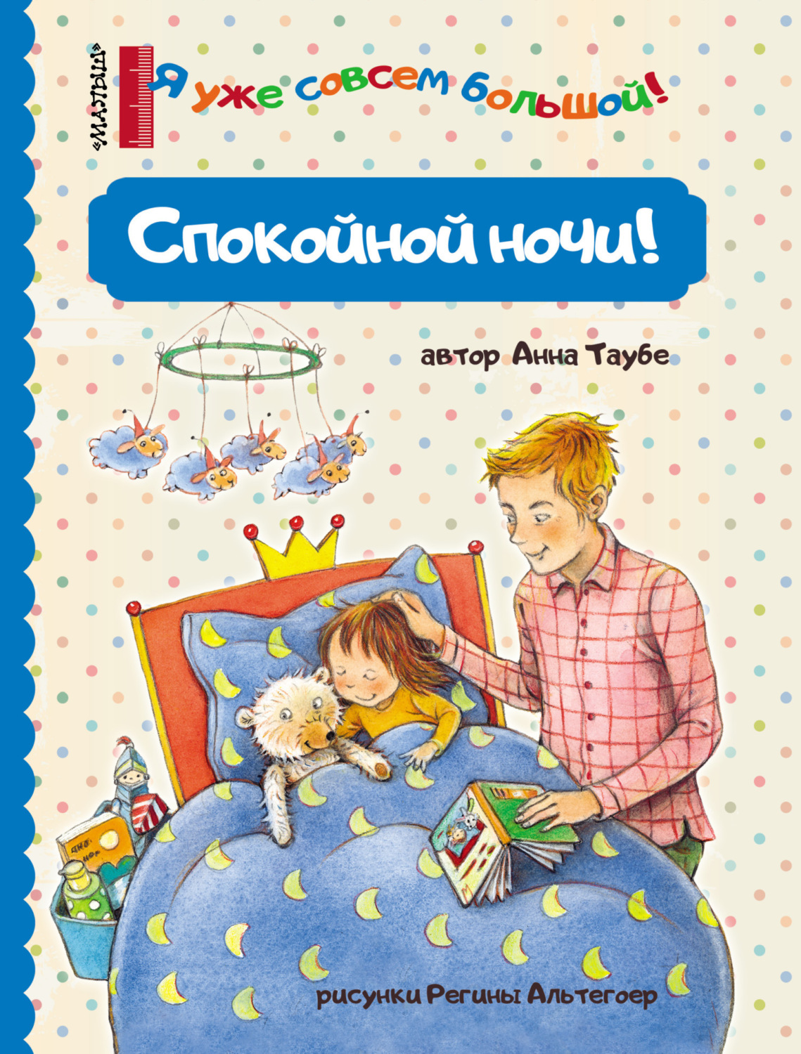 Обложка книги «Спокойной ночи!»